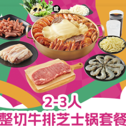 黄记煌 2-3人整切牛排芝士锅套餐