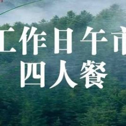 工作日午市四人餐