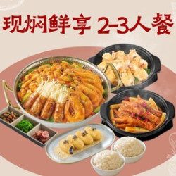 现焖鲜享2-3人餐