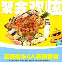 至臻豪华4人焖锅套餐