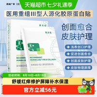 敷尔佳 医用重组胶原蛋白贴械敷料护理愈合修复 5片