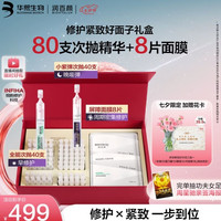 润百颜 华熙生物修护紧致次抛精华面膜礼盒 20支
