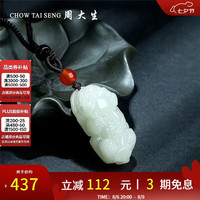 周大生 和田白玉吊坠 玉貔貅