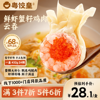 粤饺皇 鲜虾蟹籽鸡肉云吞432g/24个 手工包制馄饨速冻速食儿童早餐