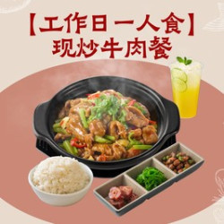 现炒牛肉套餐（工作日11点-17点可用）