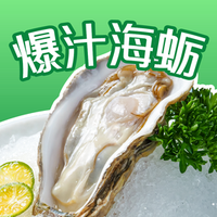 移动端：两份爆汁海蛎