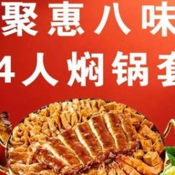 聚惠八味焖锅套餐