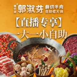 一大一小自助鲜切牛肉饮品不限量｜不含锅底不含调料