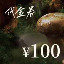100元代金券|限3张