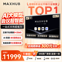 MAXHUB 会议平板一体机新锐Pro65英寸Win投屏AI教学视频会议一体机办公触摸屏电子