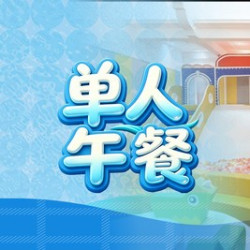 芭菲单人自助午餐