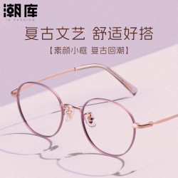 潮库 超轻钛复古小圆框近视镜+1.67防蓝光镜片