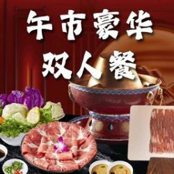 南门记忆涮肉 老北京涮羊肉双人餐（限时售卖）