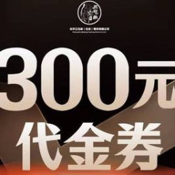 北平三兄弟 300元代金券|限3张