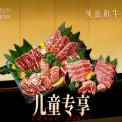 和牛君 儿童-单人金满贯澳洲和牛畅吃（节假日通用）