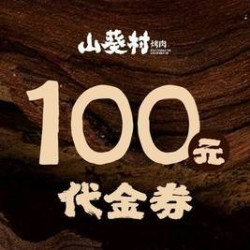 100元代金券|限3张