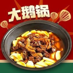 大胖当家 铁锅炖大鹅锅