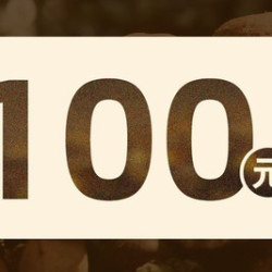 100元代金券|不限张数