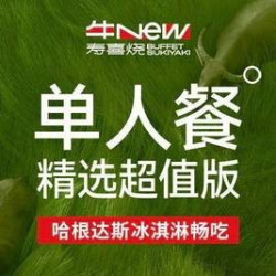 单人精选超值版自助畅吃