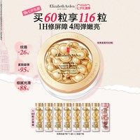 伊丽莎白·雅顿 雅顿金胶精华油次抛60粒 加赠49粒+粉胶7粒