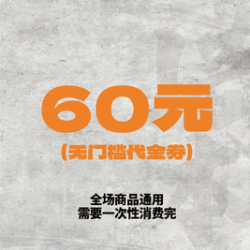 崎本 60元代金券|限2张
