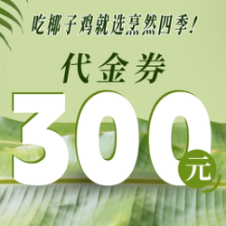 烹然四季椰子鸡火锅 300元代金券|限2张