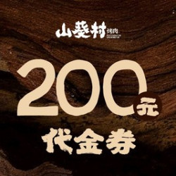 山葵村烤肉 200元代金券|限3张