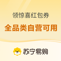 促销活动:苏宁惊喜红包券上新!全品类好物直享立减