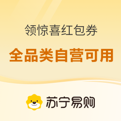苏宁惊喜红包券上新！全品类好物直享立减
