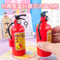 童林鸟 灭火器玩具喷水仿真儿童消防道具模型迷你喷雾水枪儿童户外玩具 创意灭火器水枪