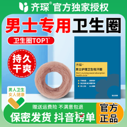 齐琛 男士私处卫生巾清爽干净包皮护理异味吸收卫生圈