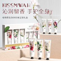 KISSMWAH 植物香氛身体轻奢定制礼盒MH