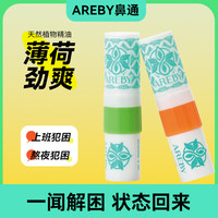 ⚪泰国AREBY精油棒鼻吸式香清凉鼻吸防瞌睡鼻塞鼻通