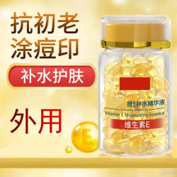 维生素精华液痘印e胶囊维生素e精华油补水保湿抗皱精油身体精华