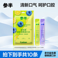 参半 益生菌清新便携漱口水凤梨蓝莓味清新口气便携果味10条/包c03