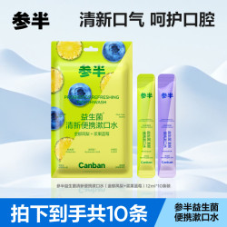 参半 益生菌清新便携漱口水凤梨蓝莓味清新口气便携果味10条/包c03