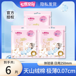 七度空间 天山绒纯棉卫生巾日用加宽高端便携装棉姨妈巾