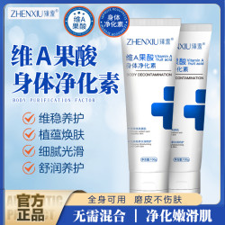 臻羞 维A果酸身体净华素手肘腋下脖子细腻光滑净肤a