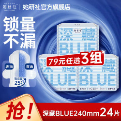 她研社 深藏Blue卫生巾天山棉天山棉透气干爽 深藏blue240mm 8片*3包