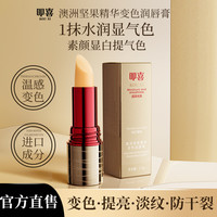 叩喜澳洲坚果精华温感变色润唇膏保湿水润淡唇纹显气色