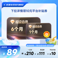 迅雷 超级会员7月卡