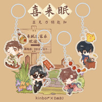 广博 kinbor盗墓笔记周边钥匙扣喜来眠吴邪张起灵解雨臣