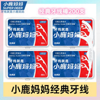 小鹿妈妈 4盒200支高拉力家用便携超细顺滑洁牙一次性牙签线剔牙线