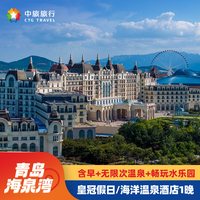青岛海泉湾皇冠假日/海洋温泉酒店1晚含早+无限畅玩青岛海泉湾温泉水乐园