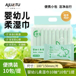 爱萝兔 婴幼儿柔湿巾便携手口清洁纸巾10抽*10包/组 ALT-SJ100