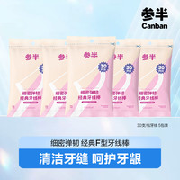 参半 F型细密弹韧经典牙线棒 一次性 剔牙 便携 洁牙家用 xm