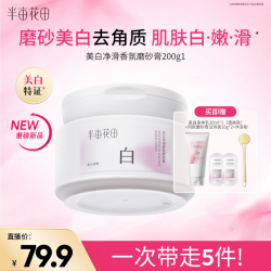 半亩花田 美白磨砂膏去角质香氛留香洗澡保湿WL13