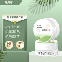 nlbmlssn诺美妮益生菌清新炫亮牙粉（拍一发三）L