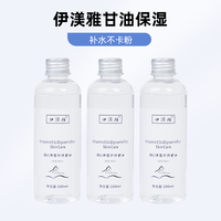 伊渼雅 拍1发3伊渼雅甘油维生素E保湿锁水妆前补水不卡粉缓解