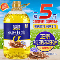 香飚王 纯正一级亚麻籽油2.7L（5斤）食用油 富含亚麻酸 家用炒菜油